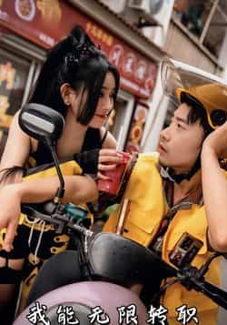 热门短剧《我能无限转职(81集)潘一飞,路婷》 全集完整版极速免费在线观看播放未删减版资源,短剧百度网盘夸克网盘免费资源分享下载 第1张 热门短剧《我能无限转职(81集)潘一飞,路婷》 全集完整版极速免费在线观看播放未删减版资源,短剧百度网盘夸克网盘免费资源分享下载 第1张