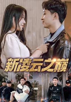 短剧新凌云之巅67集徐瑞晨雷洁兰全集完整版未删减免费在线观看,百度网盘夸克网盘资源速存分享下载 第1张 短剧新凌云之巅67集徐瑞晨雷洁兰全集完整版未删减免费在线观看,百度网盘夸克网盘资源速存分享下载 第1张