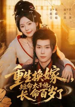 热门短剧重生换嫁短命太子他长命百岁(何善凯金璐莹主演80集全集)免费在线观看未删减版,百度网盘夸克网盘实时更新资源下载 第1张 热门短剧重生换嫁短命太子他长命百岁(何善凯金璐莹主演80集全集)免费在线观看未删减版,百度网盘夸克网盘实时更新资源下载 第1张