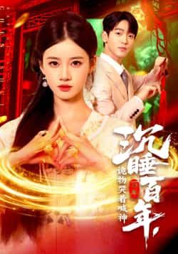 短剧沉睡百年诡物哭着喊神瑾萱105集全集完整版超清免费在线观看未删减版,百度网盘夸克网盘免费资源下载 第1张 短剧沉睡百年诡物哭着喊神瑾萱105集全集完整版超清免费在线观看未删减版,百度网盘夸克网盘免费资源下载 第1张