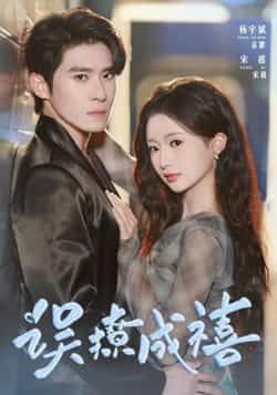 热门短剧误撩成禧80集全集 杨宇斌何祥欢主演 免费在线观看未删减版 百度网盘夸克网盘免费资源下载分享 第1张 热门短剧误撩成禧80集全集 杨宇斌何祥欢主演 免费在线观看未删减版 百度网盘夸克网盘免费资源下载分享 第1张