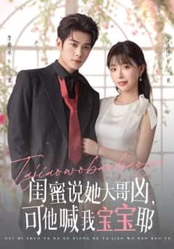 热门短剧《闺蜜说她大哥凶可他喊我宝宝耶(79集)李亦辰,李沐汐》 全集完整版更新完毕免费在线观看播放未删减版资源,短剧百度网盘夸克网盘免费资源分享下载 第1张 热门短剧《闺蜜说她大哥凶可他喊我宝宝耶(79集)李亦辰,李沐汐》 全集完整版更新完毕免费在线观看播放未删减版资源,短剧百度网盘夸克网盘免费资源分享下载 第1张