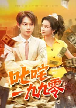 热门短剧叱咤一九九零101集谢蕊伊王镱深主演,全集最新完整版未删减免费在线观看,百度网盘夸克网盘资源分享下载 第1张 热门短剧叱咤一九九零101集谢蕊伊王镱深主演,全集最新完整版未删减免费在线观看,百度网盘夸克网盘资源分享下载 第1张