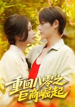 热门短剧重回八零之巨商崛起128集谢蕊伊王镱深主演 全集未删减免费在线观看 百度夸克网盘资源下载  第1张