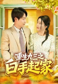 热门短剧重生九三之白手起家115集全集谢蕊伊王镱深主演 未删减版免费在线观看 百度网盘夸克网盘资源下载  第1张