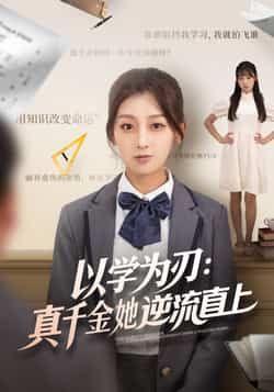 以学为刃,真千金她逆流直上王倩马子超主演86集全集免费在线观看实时更新未删减版,百度网盘夸克网盘免费资源分享下载 第1张 以学为刃,真千金她逆流直上王倩马子超主演86集全集免费在线观看实时更新未删减版,百度网盘夸克网盘免费资源分享下载 第1张