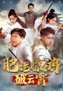 热门短剧肥佬惊鸿破云霄(75集)张时熹主演,全集未删减版免费在线观看,百度夸克网盘资源分享下载,纯净无广告完整版播放资源 第1张 热门短剧肥佬惊鸿破云霄(75集)张时熹主演,全集未删减版免费在线观看,百度夸克网盘资源分享下载,纯净无广告完整版播放资源 第1张