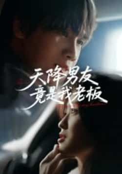 热门短剧天降男友竟是我老板(30集)马嘉铭 刘灵灿 全集完整版免费在线观看 未删减版 百度网盘 夸克网盘资源下载分享 第1张 热门短剧天降男友竟是我老板(30集)马嘉铭 刘灵灿 全集完整版免费在线观看 未删减版 百度网盘 夸克网盘资源下载分享 第1张