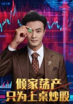 热门短剧倾家荡产只为上桌炒股(61集)杨文昊全集完整版更新完毕,免费在线观看未删减版,百度网盘夸克网盘资源分享下载 第1张 热门短剧倾家荡产只为上桌炒股(61集)杨文昊全集完整版更新完毕,免费在线观看未删减版,百度网盘夸克网盘资源分享下载 第1张