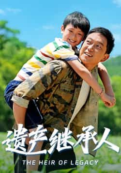 热门短剧遗产继承人60集全集 张雅洋关亚军主演 超清未删减版免费在线观看 百度网盘夸克网盘资源分享下载 第1张 热门短剧遗产继承人60集全集 张雅洋关亚军主演 超清未删减版免费在线观看 百度网盘夸克网盘资源分享下载 第1张