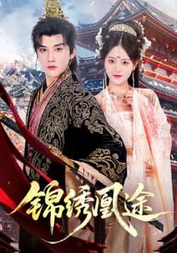 热门短剧锦绣凰途(61集)林潇左馨主演,全集完整版免费在线观看未删减,百度网盘夸克网盘资源秒存分享下载 第1张 热门短剧锦绣凰途(61集)林潇左馨主演,全集完整版免费在线观看未删减,百度网盘夸克网盘资源秒存分享下载 第1张