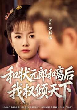 热门短剧和状元郎和离后我权倾天下80集全集 朱林雨张智鹏主演 未删减版免费在线观看 百度网盘夸克网盘资源下载  第1张