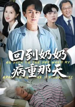 热门短剧回到奶奶病重的那天胡文飞甘欣然全集完整版免费无卡顿在线观看未删减版百度网盘夸克网盘资源分享下载  第1张