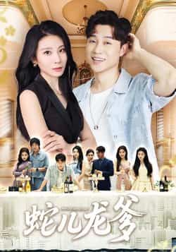 蛇儿龙爹62集全集未删减版朱磊孙逸仁主演，免费在线观看+百度夸克网盘资源下载  第1张