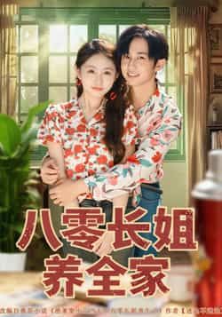 热门短剧八零长姐养全家（81集）项泰诚何宇涵主演，全集未删减版免费在线观看，百度网盘夸克网盘资源分享下载  第1张