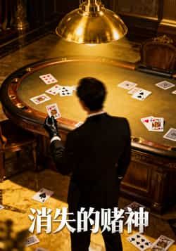 热门短剧消失的赌神69集 陈诗敏王凯 全集完整版未删减 纯净免费在线观看 百度网盘夸克网盘资源分享下载 第1张 热门短剧消失的赌神69集 陈诗敏王凯 全集完整版未删减 纯净免费在线观看 百度网盘夸克网盘资源分享下载 第1张