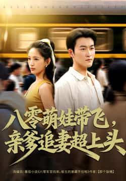 八零萌娃带飞亲爹追妻超上头姜博龙李雪莹主演 81集全集未删减版 免费在线观看 百度网盘夸克网盘资源下载 第1张 八零萌娃带飞亲爹追妻超上头姜博龙李雪莹主演 81集全集未删减版 免费在线观看 百度网盘夸克网盘资源下载 第1张