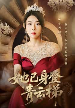 热门短剧她已身登青云梯崔谱元千婵主演70集全集完整版实时更新免费在线观看未删减版百度网盘夸克网盘资源下载 第1张 热门短剧她已身登青云梯崔谱元千婵主演70集全集完整版实时更新免费在线观看未删减版百度网盘夸克网盘资源下载 第1张