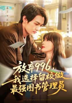 放弃996我选择留校做最强图书管理员嘉言辛诗琪主演80集全集完整版未删减免费在线观看，百度网盘夸克网盘资源速存下载  第1张