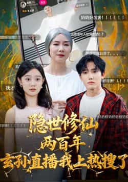 热门短剧隐世修仙两百年玄孙直播我上热搜了韩江宇任玥熹主演70集全集，免费在线观看未删减版，百度网盘夸克网盘资源免费分享下载  第1张