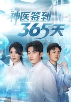 神医签到365天(79集)贺子雨崔璀最新全集完整版免费在线观看未删减版 百度网盘夸克网盘免费资源分享下载 第1张 神医签到365天(79集)贺子雨崔璀最新全集完整版免费在线观看未删减版 百度网盘夸克网盘免费资源分享下载 第1张