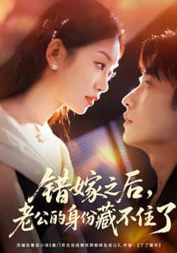 热门短剧错嫁之后老公的身份藏不住了79集黄波麦童主演,全集完整版超清免费在线观看,未删减版百度网盘夸克网盘资源分享下载 第1张 热门短剧错嫁之后老公的身份藏不住了79集黄波麦童主演,全集完整版超清免费在线观看,未删减版百度网盘夸克网盘资源分享下载 第1张