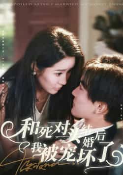 和死对头结婚后我被宠坏了全集80集免费在线观看未删减版 刘抒航于宙童主演 百度网盘夸克网盘资源下载 第1张 和死对头结婚后我被宠坏了全集80集免费在线观看未删减版 刘抒航于宙童主演 百度网盘夸克网盘资源下载 第1张