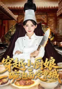 热门短剧穿越小厨娘，一碗泡面定京城80集全集 苏泽林杨伊墨主演 实时更新免费在线观看未删减版 百度网盘夸克网盘免费资源下载  第1张