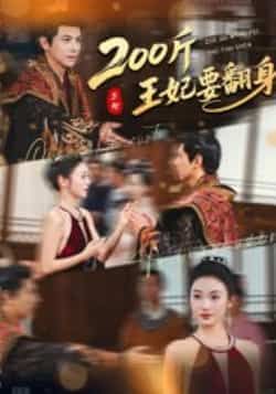 热门短剧200斤王妃要翻身(60集)龚小钧陈辞主演,全集完整版免费稳定在线观看未删减,百度网盘夸克网盘资源分享下载 第1张 热门短剧200斤王妃要翻身(60集)龚小钧陈辞主演,全集完整版免费稳定在线观看未删减,百度网盘夸克网盘资源分享下载 第1张