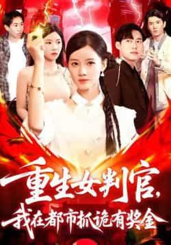 重生女判官我在都市抓诡有奖金115集全集完整版免费无广告在线观看未删减版资源百度网盘夸克网盘免费资源分享下载  第1张