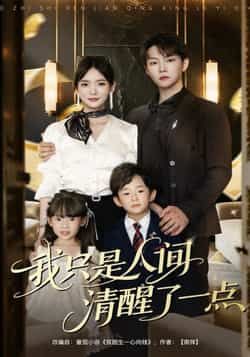 热门短剧我只是人间清醒了一点60集李真美李烨宸全集完整版免费在线观看未删减版实时更新,百度网盘夸克网盘免费资源分享下载 第1张 热门短剧我只是人间清醒了一点60集李真美李烨宸全集完整版免费在线观看未删减版实时更新,百度网盘夸克网盘免费资源分享下载 第1张