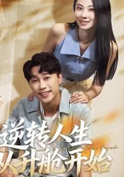 逆转人生从升舱开始（62集）全集免费观看未删减版在线播放，百度网盘夸克网盘资源下载分享  第1张