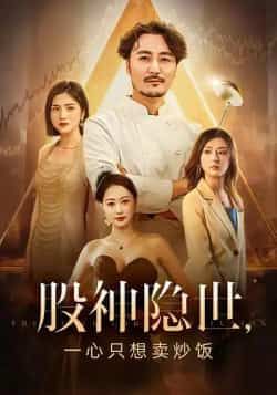 股神隐世一心只想卖炒饭短剧56集全集完整版未删减免费在线观看播放百度网盘夸克网盘资源分享下载 第1张 股神隐世一心只想卖炒饭短剧56集全集完整版未删减免费在线观看播放百度网盘夸克网盘资源分享下载 第1张