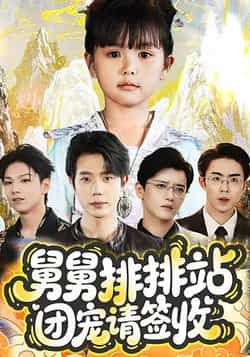 舅舅排排站团宠请签收70集全集免费在线观看 吴安琪何连飞主演 未删减版 百度网盘夸克网盘资源分享下载 无需注册完整版 第1张 舅舅排排站团宠请签收70集全集免费在线观看 吴安琪何连飞主演 未删减版 百度网盘夸克网盘资源分享下载 无需注册完整版 第1张