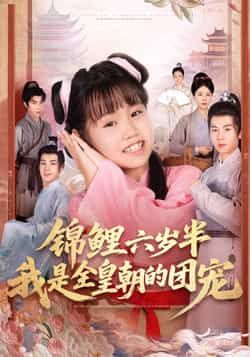 锦鲤六岁半我是全皇朝的团宠毛航七赵诗涵主演82集全集完整版未删减免费在线观看，百度网盘夸克网盘免费资源分享下载  第1张