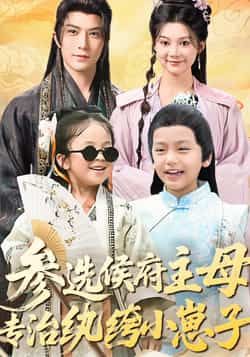 热门短剧参选侯府主母专治纨绔小崽子60集全集未删减版，李柏言、彭瑶主演，最新完整版免费在线观看，百度网盘夸克网盘资源分享下载  第1张