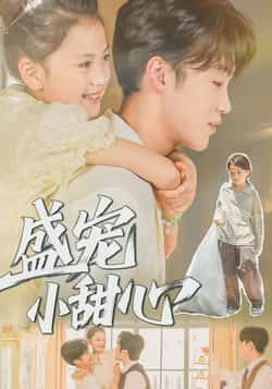 热门短剧盛宠小甜心36集全集完整版免费在线观看未删减版 荚李沐雪盛云逸主演 百度网盘夸克网盘免费资源分享下载  第1张