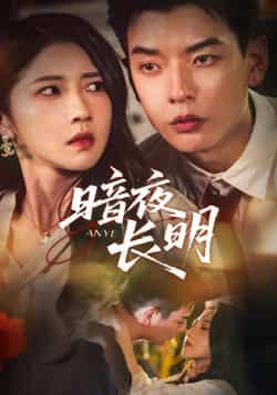 热门短剧《暗夜长明(67集)杨川北,张启璇》 最新全集完整版免费在线观看播放未删减版资源,短剧百度网盘夸克网盘免费资源分享下载 第1张 热门短剧《暗夜长明(67集)杨川北,张启璇》 最新全集完整版免费在线观看播放未删减版资源,短剧百度网盘夸克网盘免费资源分享下载 第1张