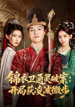 热门短剧锦衣卫通灵破案开局获凌波微步81集全集 徐棵二杨业明主演 高清免费在线观看 未删减版 百度网盘夸克网盘免费资源分享下载 第1张 热门短剧锦衣卫通灵破案开局获凌波微步81集全集 徐棵二杨业明主演 高清免费在线观看 未删减版 百度网盘夸克网盘免费资源分享下载 第1张