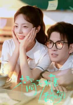 热门短剧橘子糖甜吻85集全集郝韵石佳主演，免费在线观看无需注册，未删减版百度网盘夸克网盘资源分享下载  第1张