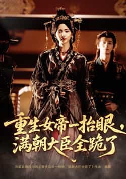 热门短剧重生女帝长公主囚宠全集免费在线观看未删减版 夜逸赵慧楠主演 百度夸克网盘资源下载 高清完整版分享  第1张