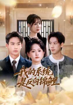 热门短剧我的系统是反向锦鲤苏霖刘相奇主演,全集完整版免费播放在线观看未删减版,百度网盘夸克网盘免费资源分享下载 第1张 热门短剧我的系统是反向锦鲤苏霖刘相奇主演,全集完整版免费播放在线观看未删减版,百度网盘夸克网盘免费资源分享下载 第1张