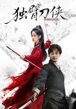 热门短剧独臂刀侠(60集)任润博方楚彤主演,全集完整版免费无卡顿在线观看,未删减版资源,百度网盘夸克网盘免费分享下载 第1张 热门短剧独臂刀侠(60集)任润博方楚彤主演,全集完整版免费无卡顿在线观看,未删减版资源,百度网盘夸克网盘免费分享下载 第1张