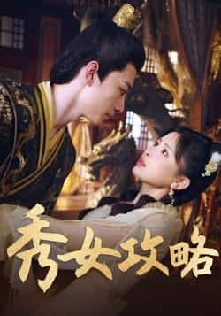 热门短剧秀女攻略(70集)钟莹玲全集完整版免费在线观看未删减版,百度网盘夸克网盘免费资源速存分享下载 第1张 热门短剧秀女攻略(70集)钟莹玲全集完整版免费在线观看未删减版,百度网盘夸克网盘免费资源速存分享下载 第1张