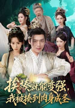 热门短剧挨揍就能变强,我被揍到肉身成圣(54集)王冰星韩一波全集未删减版免费在线观看,百度网盘夸克网盘资源分享下载 第1张 热门短剧挨揍就能变强,我被揍到肉身成圣(54集)王冰星韩一波全集未删减版免费在线观看,百度网盘夸克网盘资源分享下载 第1张