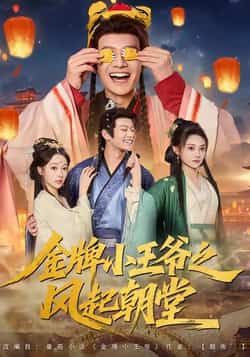 热门短剧金牌小王爷之风起朝堂100集全集徐彬兵王恺杰塔瓦娜主演,未删减版免费在线观看实时更新,百度网盘夸克网盘免费资源下载分享 第1张 热门短剧金牌小王爷之风起朝堂100集全集徐彬兵王恺杰塔瓦娜主演,未删减版免费在线观看实时更新,百度网盘夸克网盘免费资源下载分享 第1张