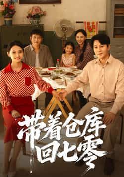 热门短剧带着仓库回七零祁汉邵年主演全集完整版免费观看在线播放未删减版,百度网盘夸克网盘资源分享下载 第1张 热门短剧带着仓库回七零祁汉邵年主演全集完整版免费观看在线播放未删减版,百度网盘夸克网盘资源分享下载 第1张