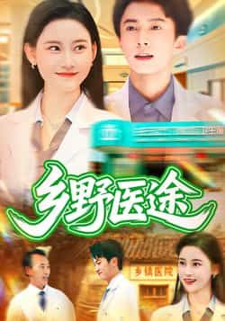 乡野医途热门短剧92集全集未删减版 刘辰宇刘凯伦主演 免费无卡顿在线观看 百度网盘夸克网盘免费资源下载 第1张 乡野医途热门短剧92集全集未删减版 刘辰宇刘凯伦主演 免费无卡顿在线观看 百度网盘夸克网盘免费资源下载 第1张