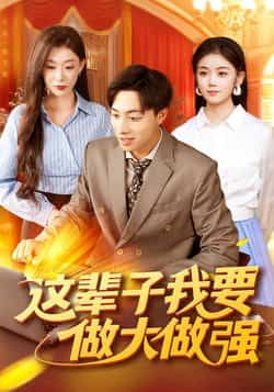 热门短剧这辈子我要做大做强93集全集 杨振玲董兆霖主演 高清未删减版免费在线观看 百度网盘夸克网盘资源分享下载 第1张 热门短剧这辈子我要做大做强93集全集 杨振玲董兆霖主演 高清未删减版免费在线观看 百度网盘夸克网盘资源分享下载 第1张