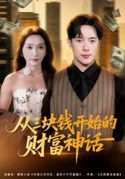 热门短剧从三块钱开始的财富神话(79集)刘雪莹史宣洪 最新全集完整版未删减免费在线观看播放,百度网盘夸克网盘免费资源分享下载 第1张 热门短剧从三块钱开始的财富神话(79集)刘雪莹史宣洪 最新全集完整版未删减免费在线观看播放,百度网盘夸克网盘免费资源分享下载 第1张